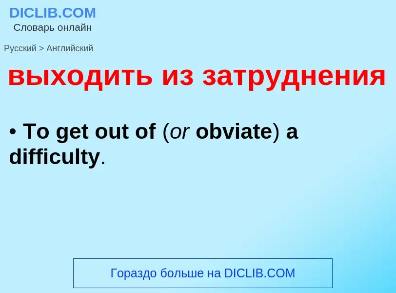 Как переводится выходить из затруднения на Английский язык