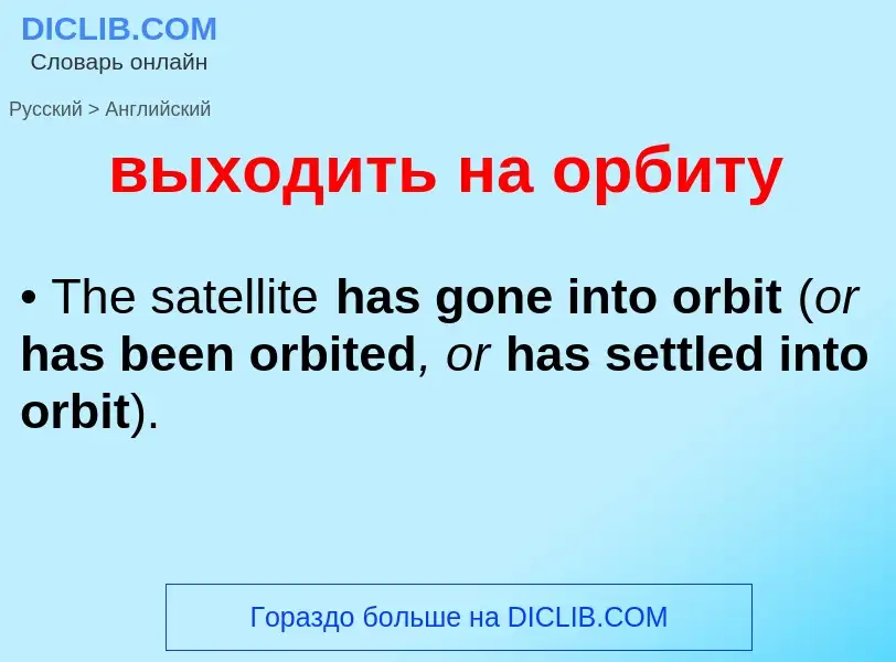 Как переводится выходить на орбиту на Английский язык