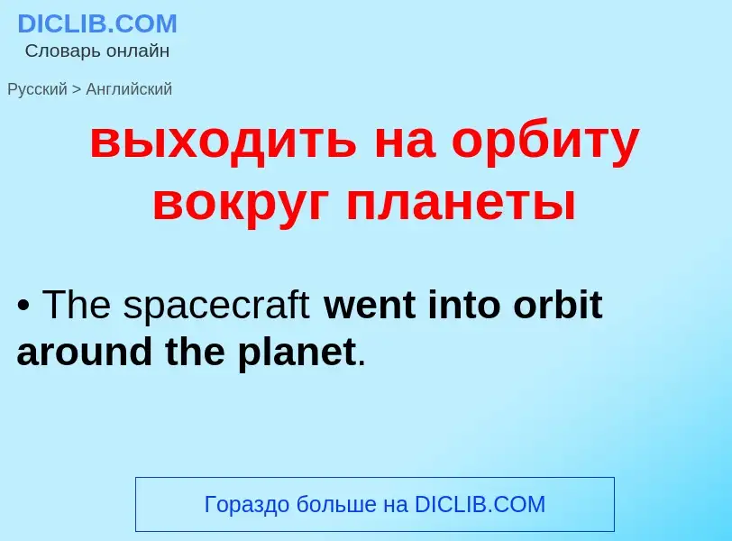 Как переводится выходить на орбиту вокруг планеты на Английский язык