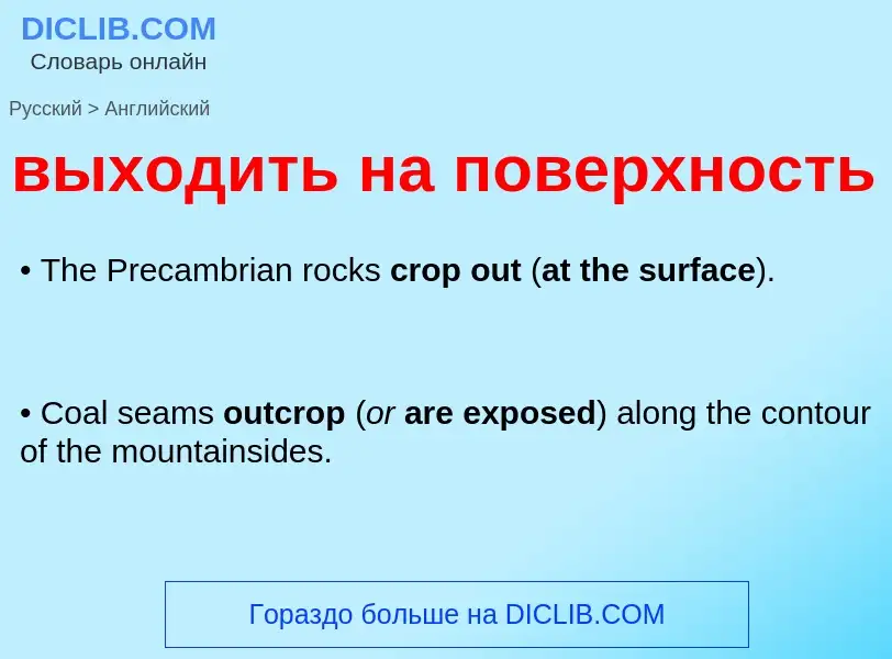 Как переводится выходить на поверхность на Английский язык