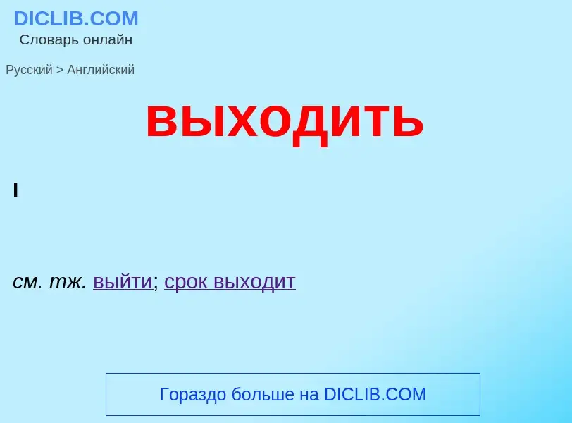 Μετάφραση του &#39выходить&#39 σε Αγγλικά