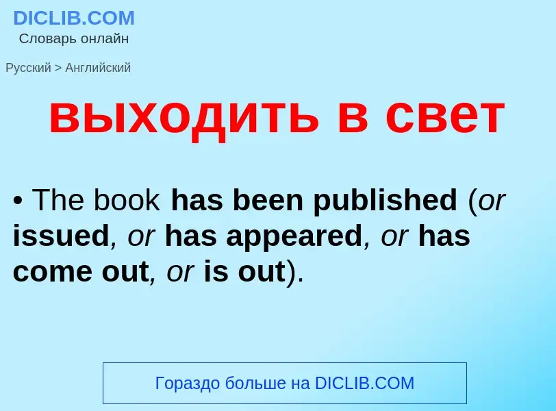 Как переводится выходить в свет на Английский язык