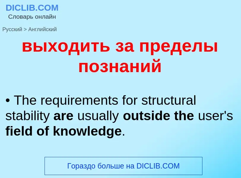Как переводится выходить за пределы познаний на Английский язык