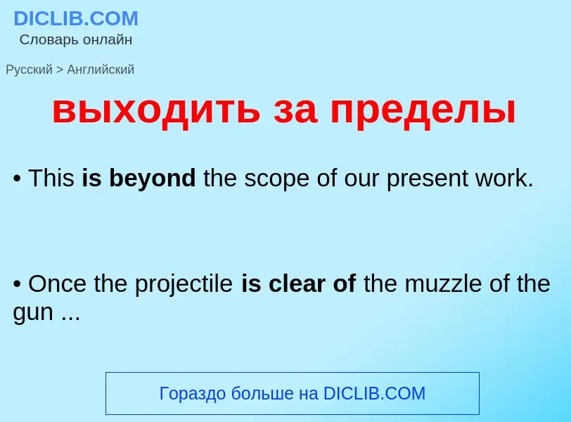 Как переводится выходить за пределы на Английский язык