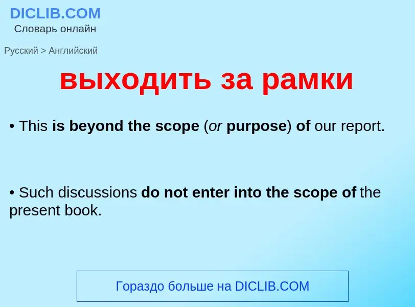 Как переводится выходить за рамки на Английский язык