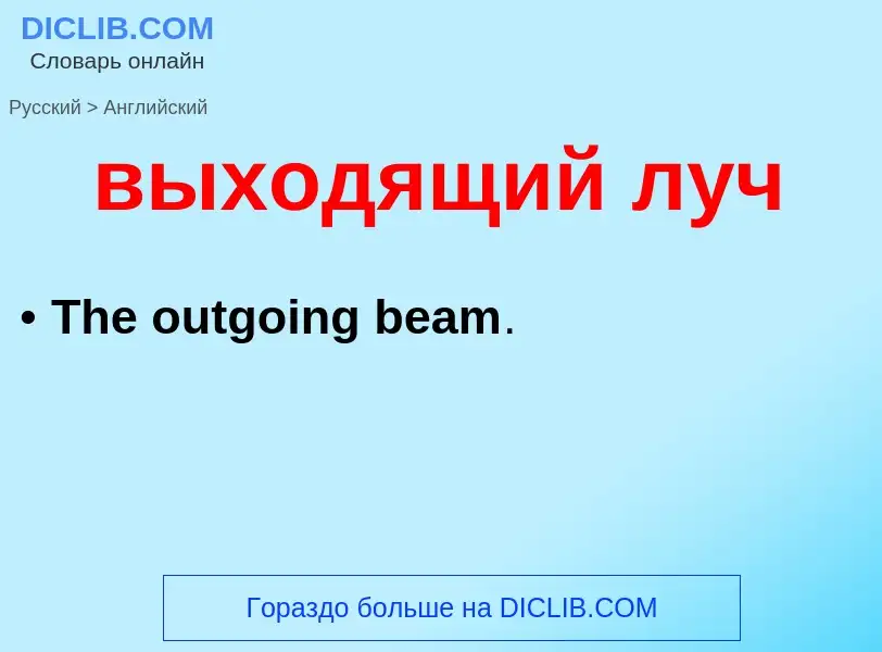 Как переводится выходящий луч на Английский язык