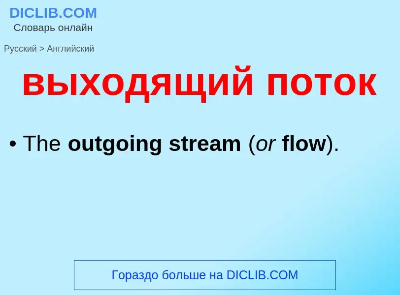 Как переводится выходящий поток на Английский язык