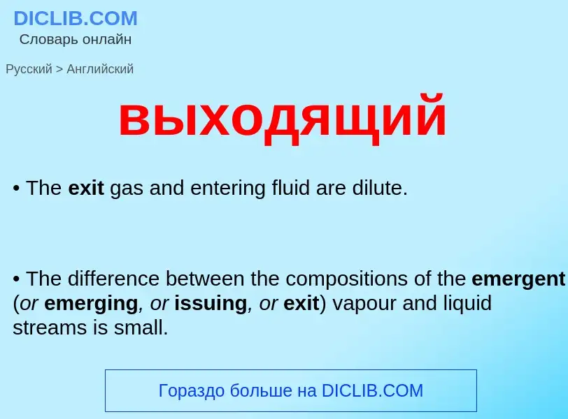 Μετάφραση του &#39выходящий&#39 σε Αγγλικά