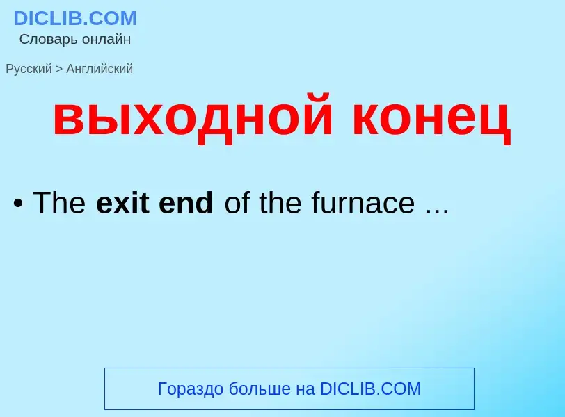 Как переводится выходной конец на Английский язык