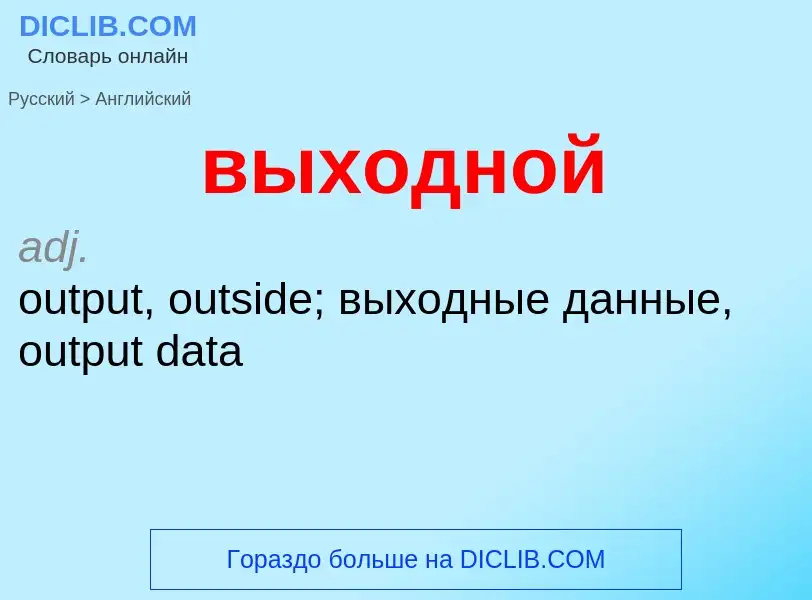 Как переводится выходной на Английский язык