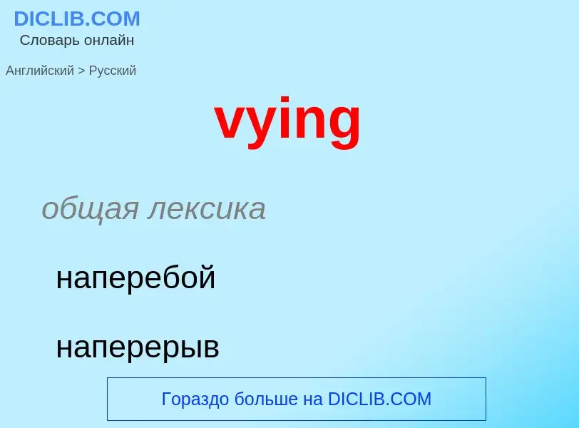 Как переводится vying на Русский язык