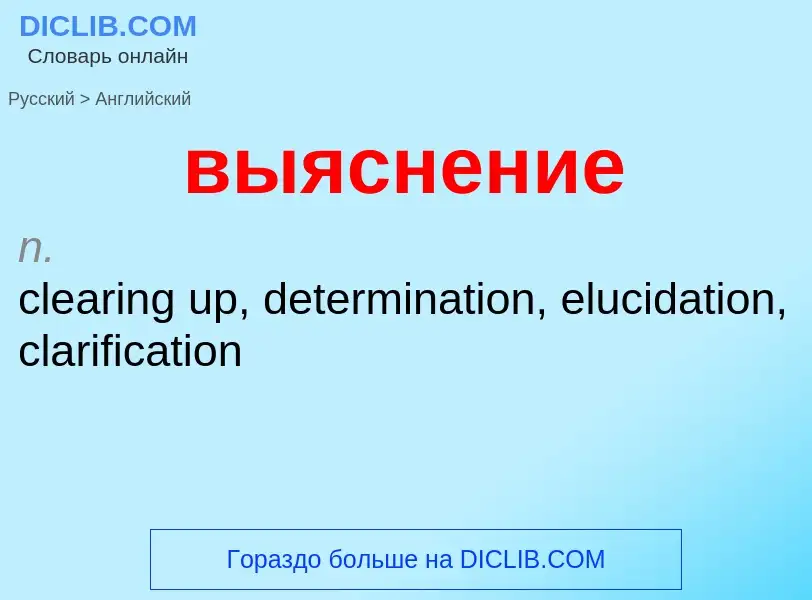 Как переводится выяснение на Английский язык