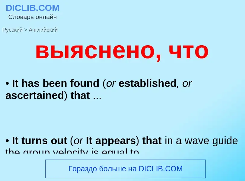 Как переводится выяснено, что на Английский язык