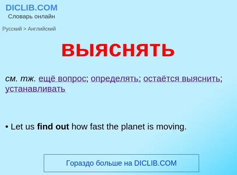 What is the English for выяснять? Translation of &#39выяснять&#39 to English