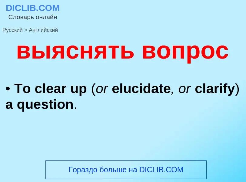 Как переводится выяснять вопрос на Английский язык