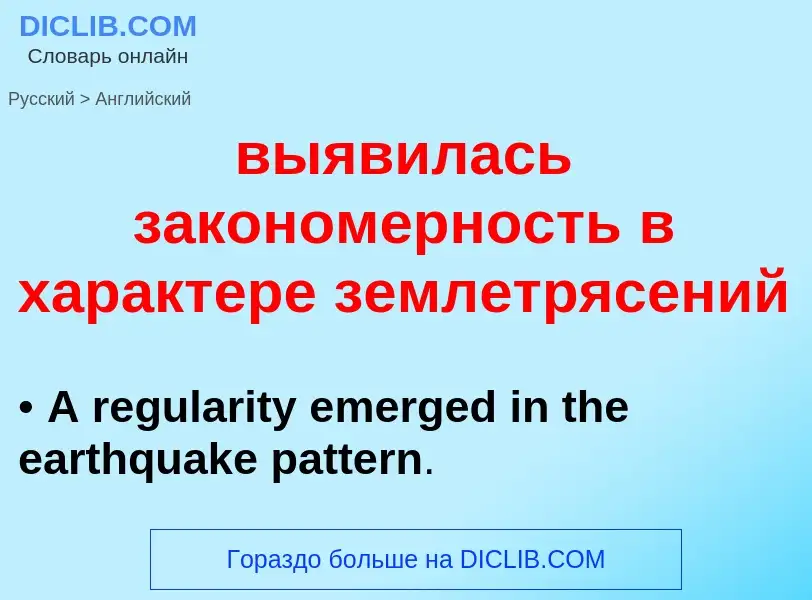 Traduzione di &#39выявилась закономерность в характере землетрясений&#39 in Inglese