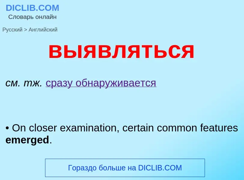 Μετάφραση του &#39выявляться&#39 σε Αγγλικά