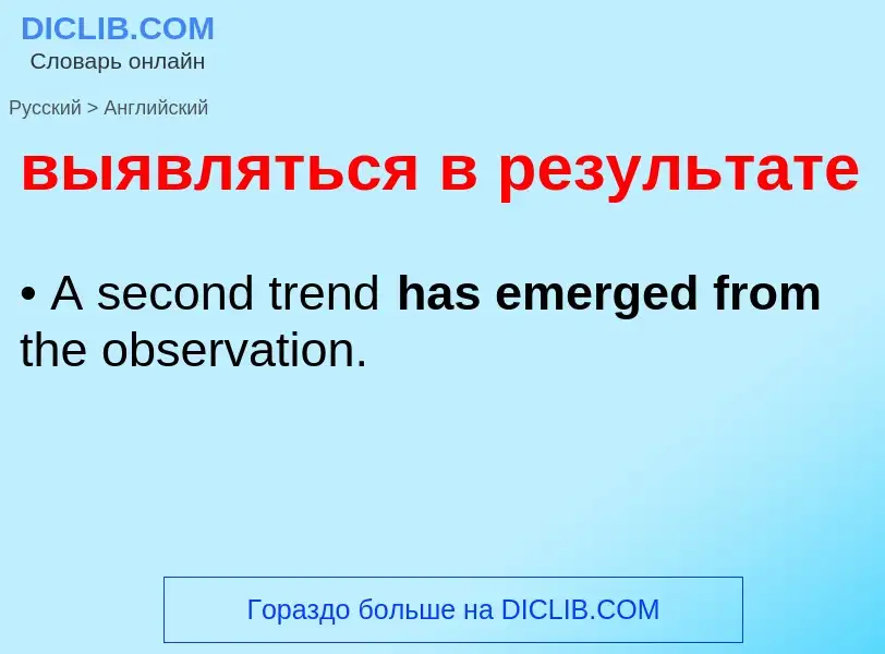 Как переводится выявляться в результате на Английский язык