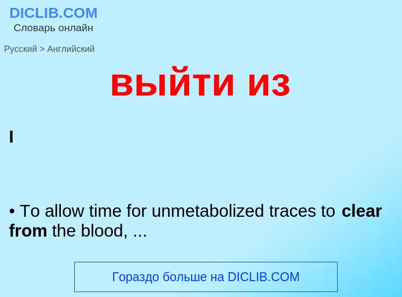 Как переводится выйти из на Английский язык