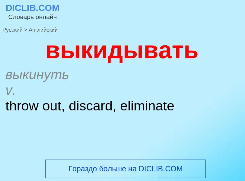 Как переводится выкидывать на Английский язык