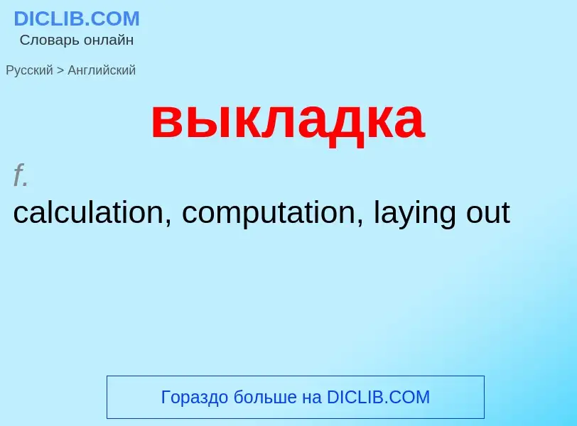 Как переводится выкладка на Английский язык