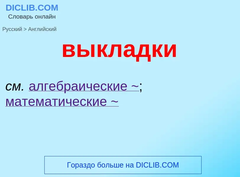 Как переводится выкладки на Английский язык