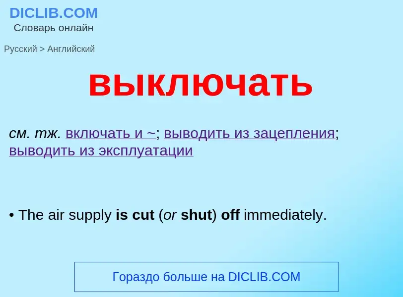 Как переводится выключать на Английский язык