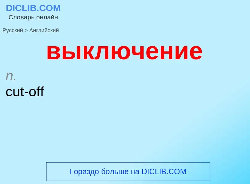 Как переводится выключение на Английский язык