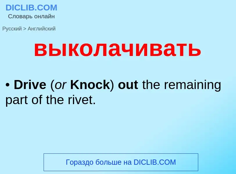 Как переводится выколачивать на Английский язык