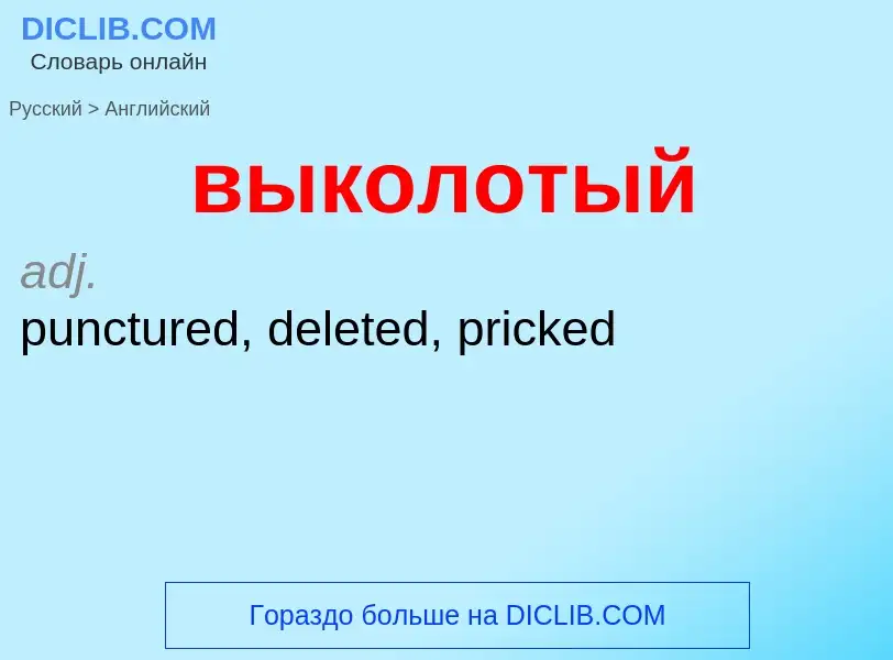 Как переводится выколотый на Английский язык