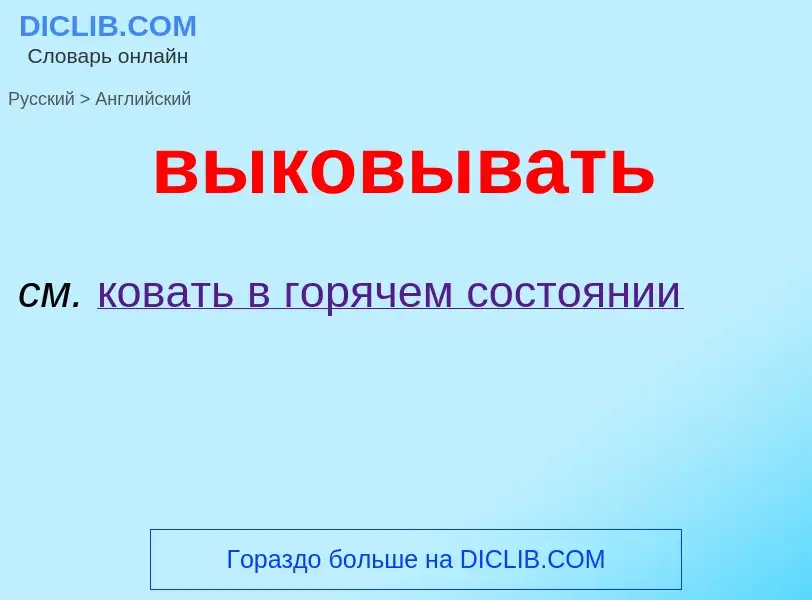 Как переводится выковывать на Английский язык