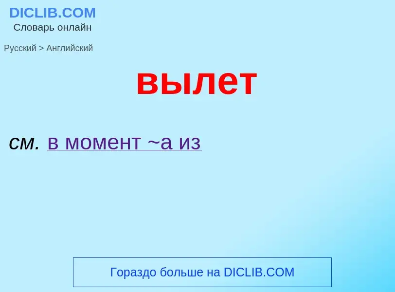 Как переводится вылет на Английский язык