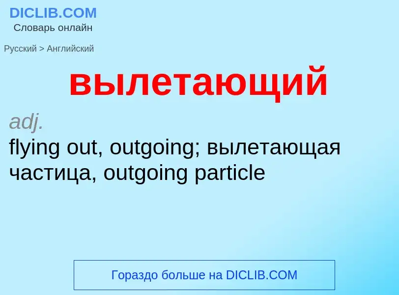 Как переводится вылетающий на Английский язык