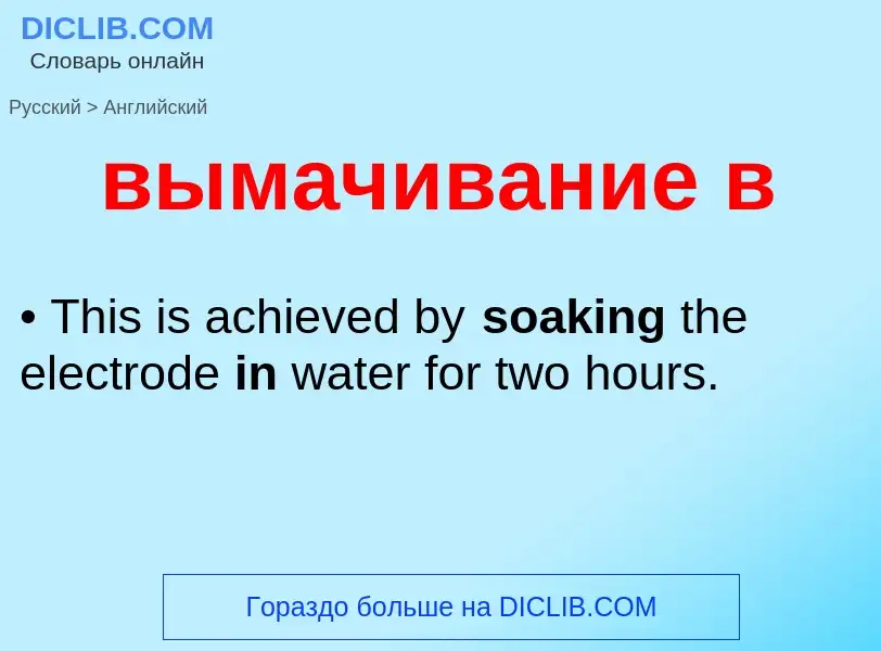 Как переводится вымачивание в на Английский язык