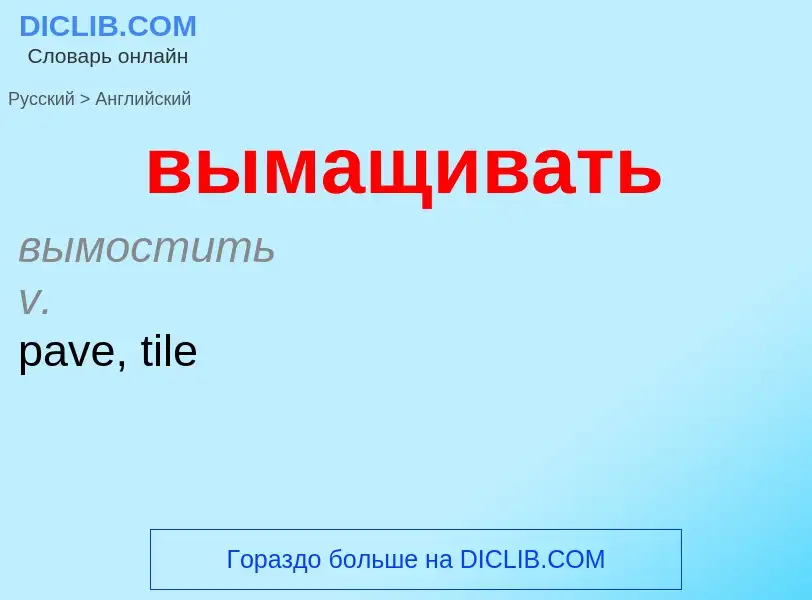 Как переводится вымащивать на Английский язык