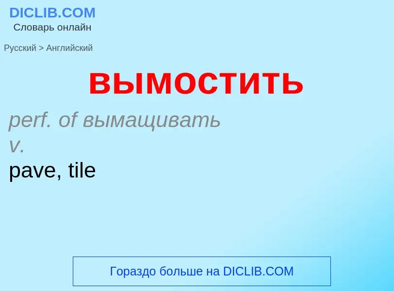 Как переводится вымостить на Английский язык