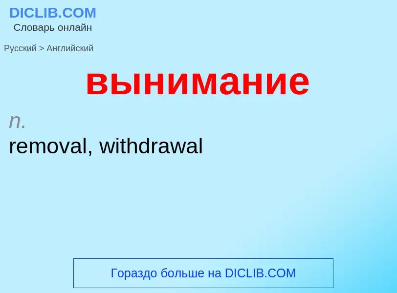 Как переводится вынимание на Английский язык