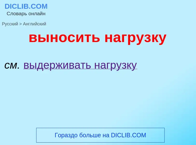 Как переводится выносить нагрузку на Английский язык