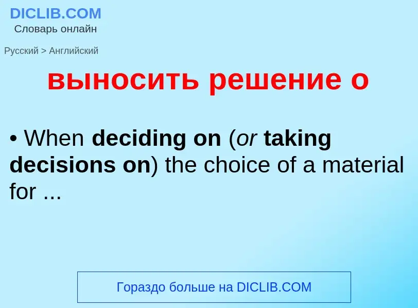 Как переводится выносить решение о на Английский язык