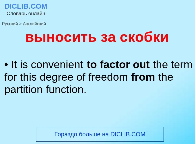 Как переводится выносить за скобки на Английский язык