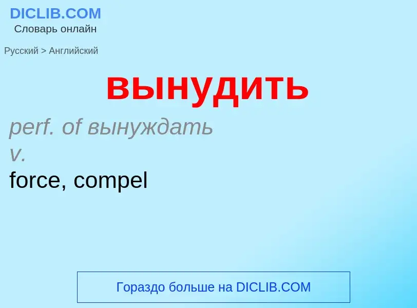 Как переводится вынудить на Английский язык