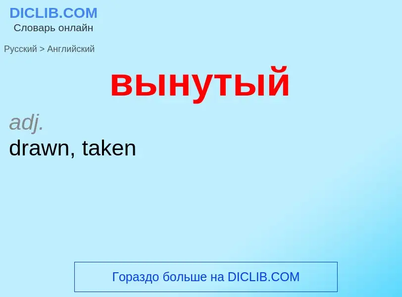 Как переводится вынутый на Английский язык