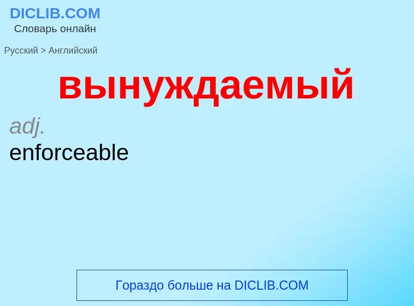 Как переводится вынуждаемый на Английский язык