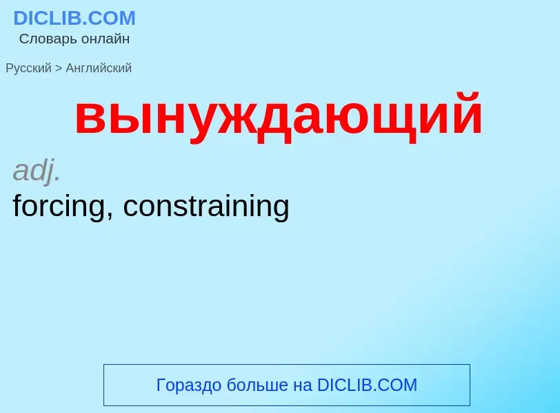 Как переводится вынуждающий на Английский язык