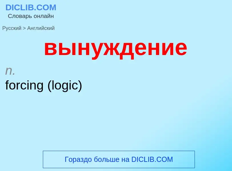 Как переводится вынуждение на Английский язык