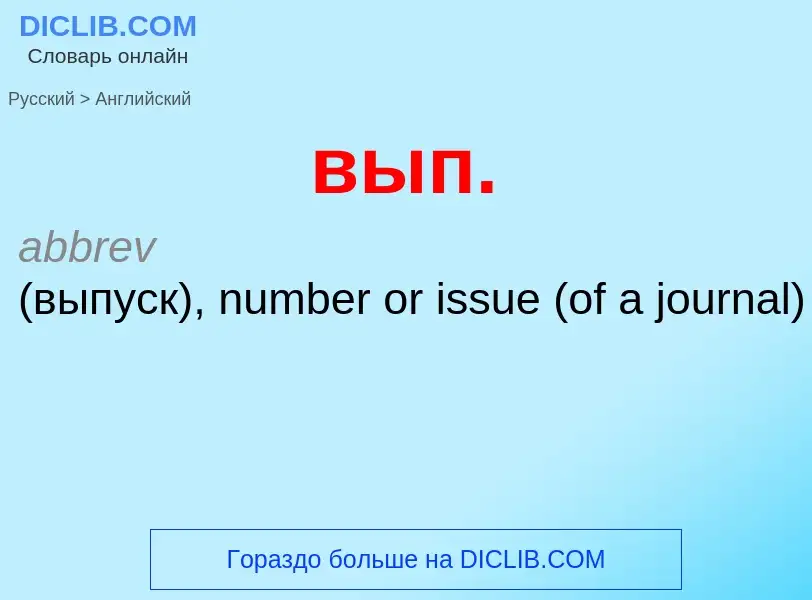 Как переводится вып. на Английский язык