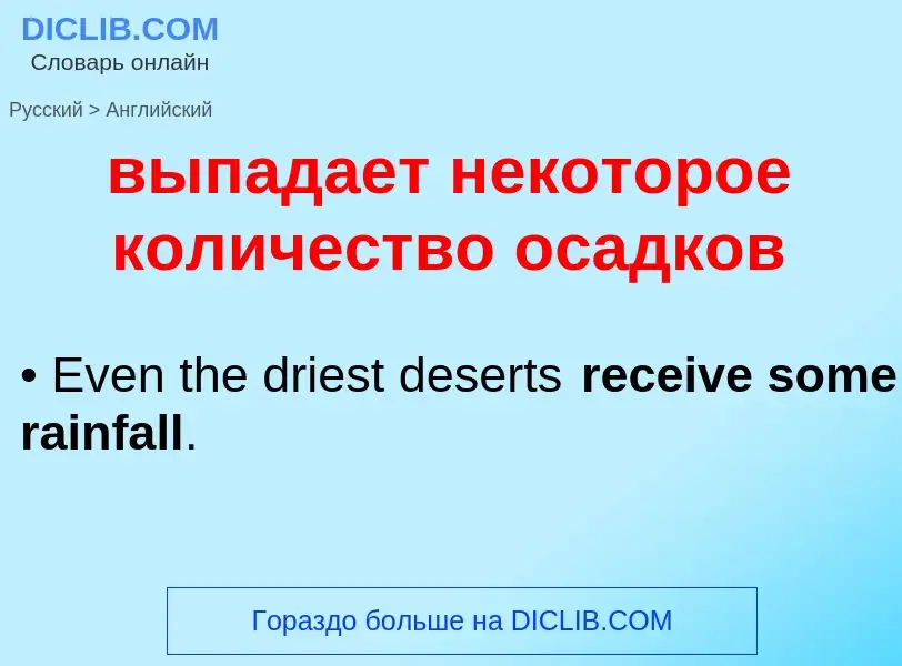 Как переводится выпадает некоторое количество осадков на Английский язык