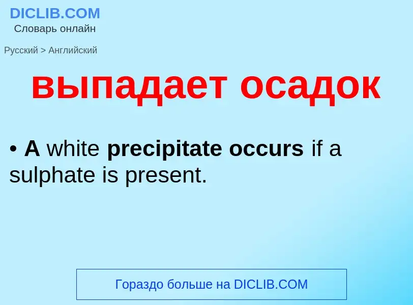 Как переводится выпадает осадок на Английский язык