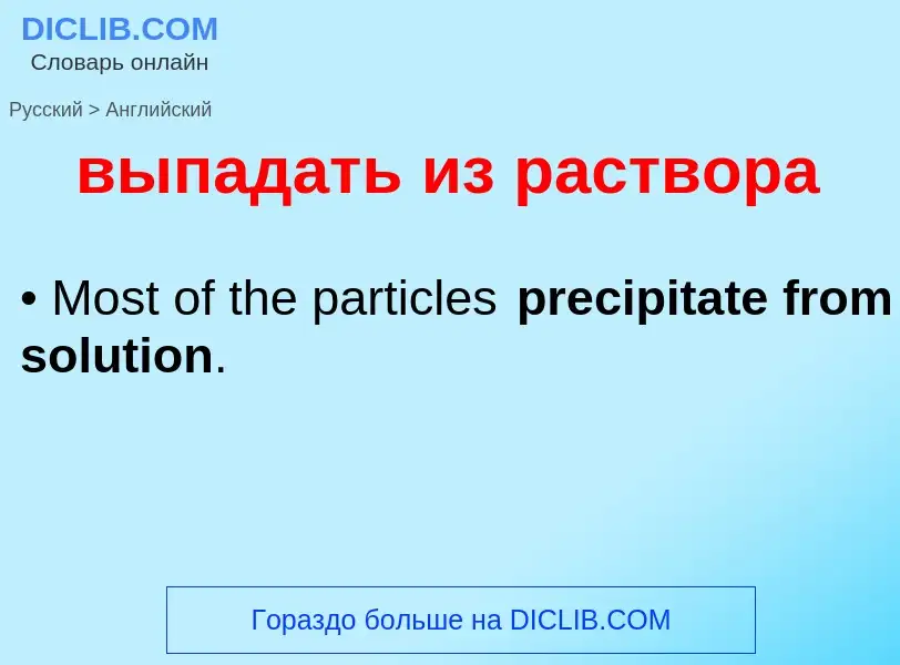 Как переводится выпадать из раствора на Английский язык