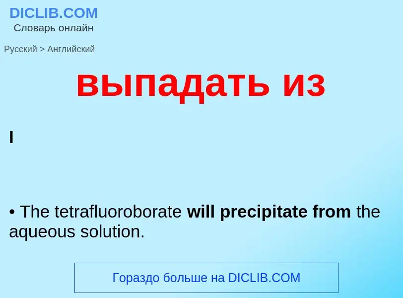 Как переводится выпадать из на Английский язык